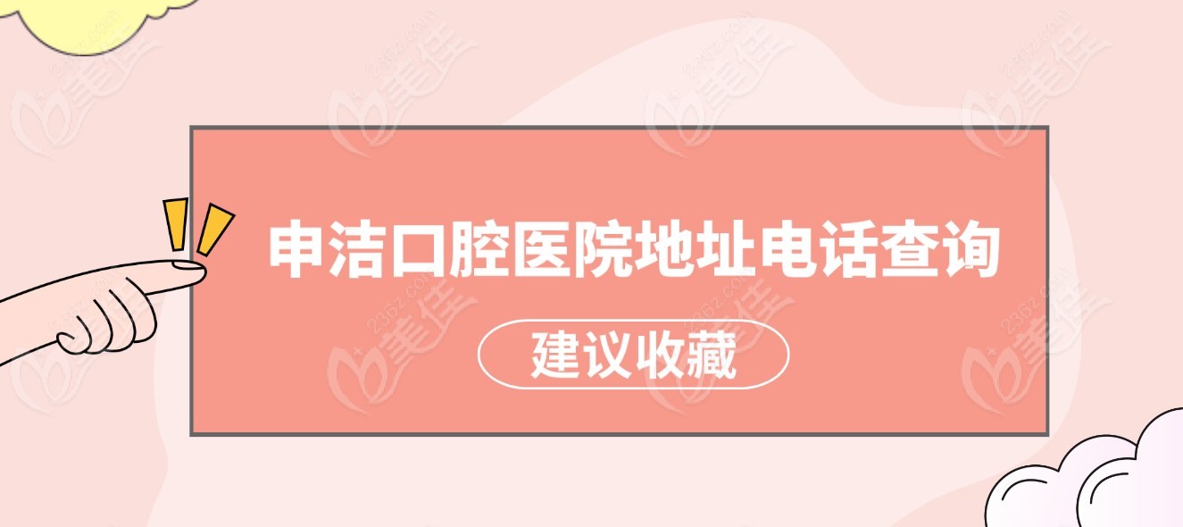 <!--<i data=20240703-sp></i>-->申潔口腔醫院地址與聯系電話236z.com