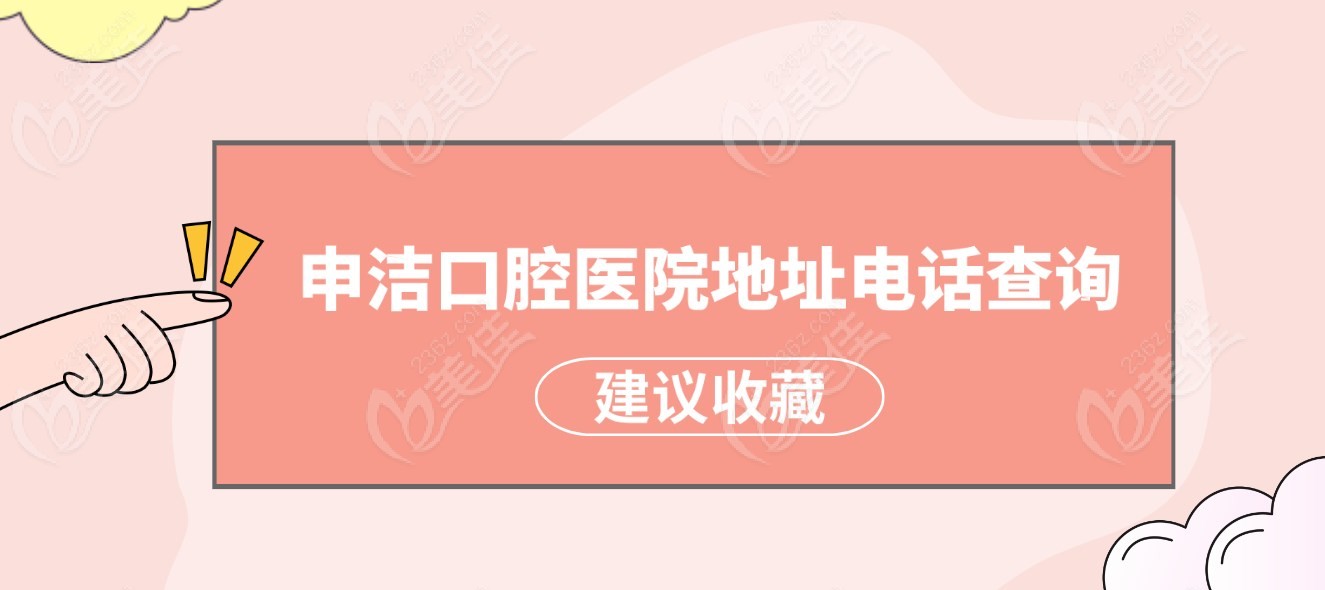 上海申洁口腔医院地址与联系电话236z.com