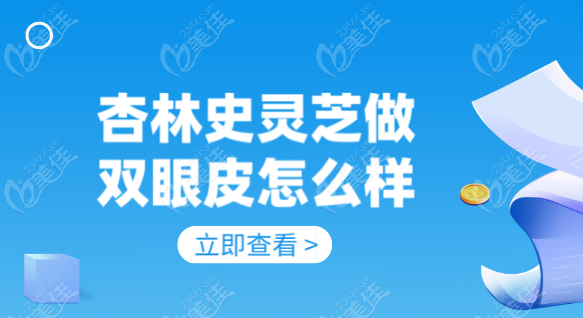 杏林史靈芝做雙眼皮怎么樣？