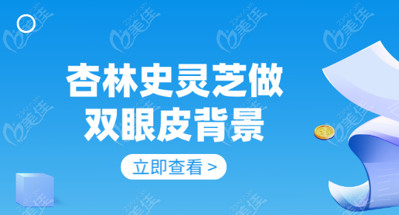 杏林史靈芝做雙眼皮背景介紹