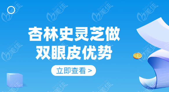 史靈芝做雙眼皮技術優勢