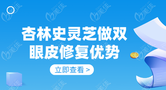 杏林史靈芝醫師做雙眼皮修復優勢