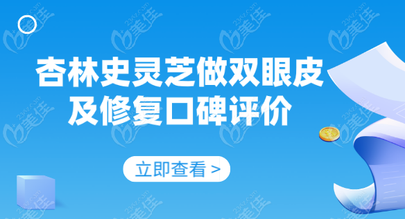 史靈芝做雙眼皮修復及優勢評價