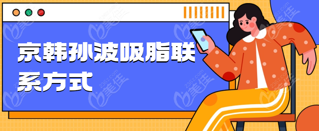 京韩孙波吸脂联系方式公布 美佳