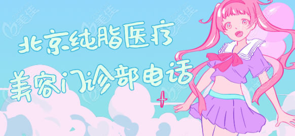 北京纯脂医疗美容门诊部电话（236z.com）
