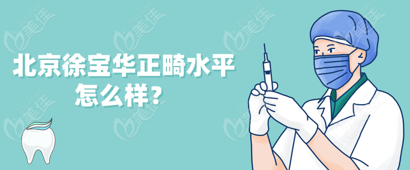 北京<!--<i data=20240703-sp></i>-->正畸水平怎么样
