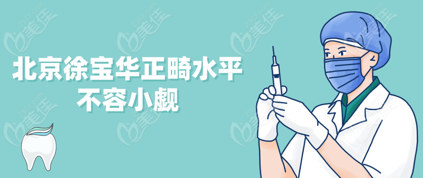 北京<!--<i data=20240703-sp></i>-->正畸水平当然比较好了