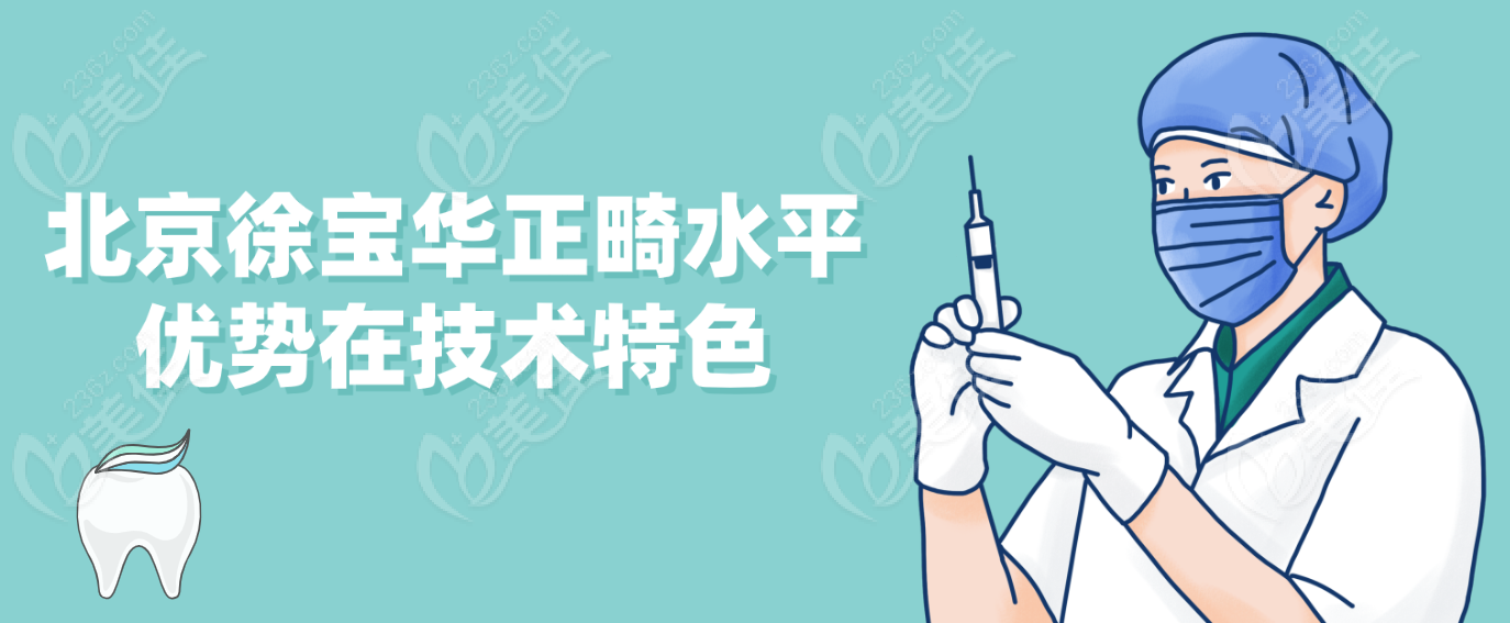 北京<!--<i data=20240703-sp></i>-->正畸水平优势在技术特色。236z.com