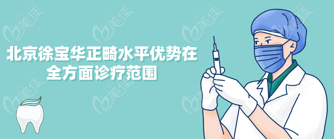 北京<!--<i data=20240703-sp></i>-->正畸水平优势在全方面诊疗范围