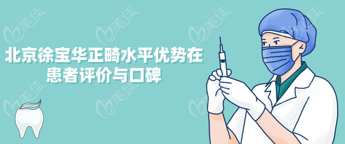 北京<!--<i data=20240703-sp></i>-->正畸水平优势在患者评价与口碑