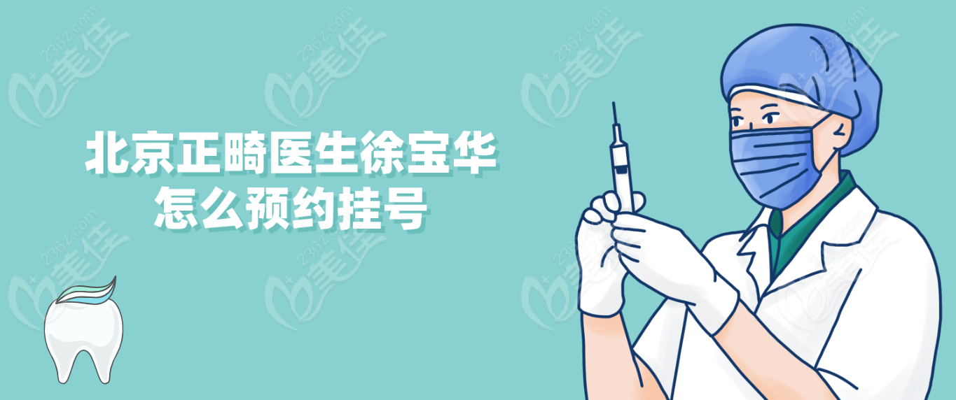 北京正畸医生<!--<i data=20240703-sp></i>-->怎么预约挂号
