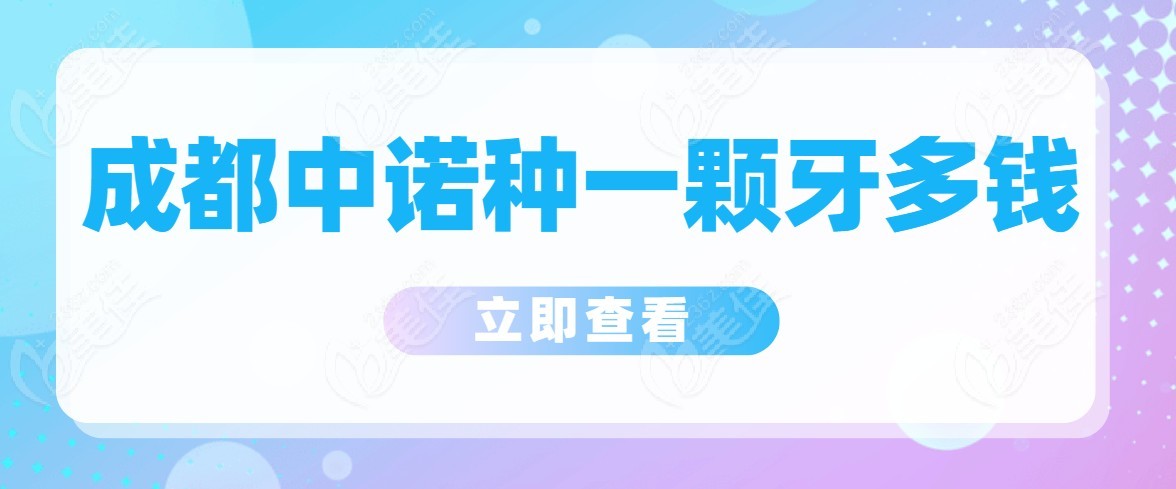 成都中諾口腔醫院種一顆牙多少錢