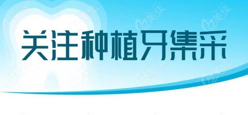 成都中諾口腔醫院種一顆牙價格在2500元-15000元左右