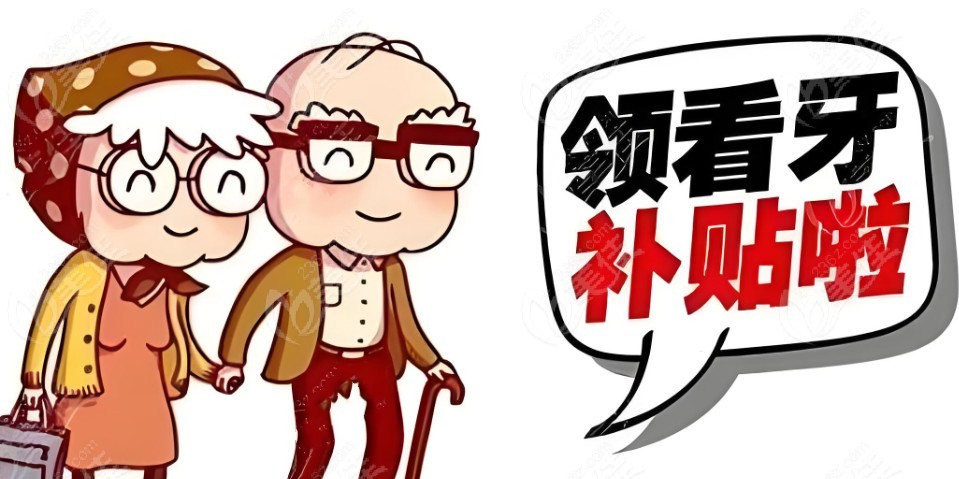 成都中諾口腔醫院全口種植牙補貼高達5萬元