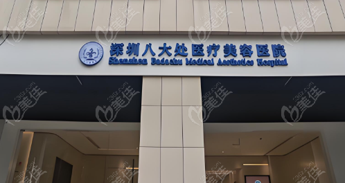 深圳八大处整形医院已成立,于2023.12.1正式开业,是北京八大处分院,预约电话公示