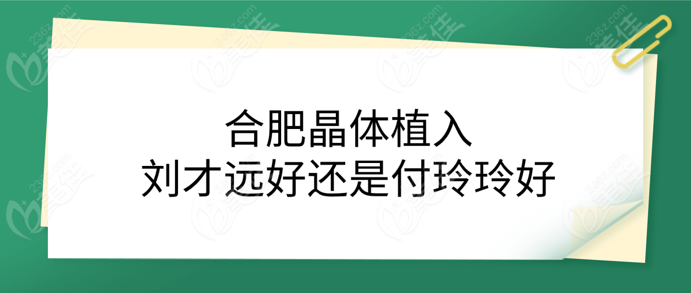 合肥晶體植入劉才遠好還是付玲玲好www.236z.com