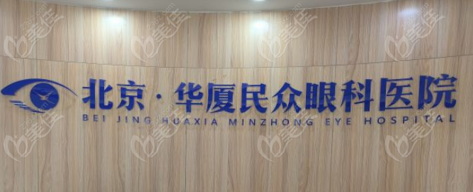 北京华厦民众眼科医院 美佳网