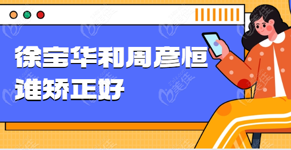 徐宝华和周彦恒谁矫正好236z.com