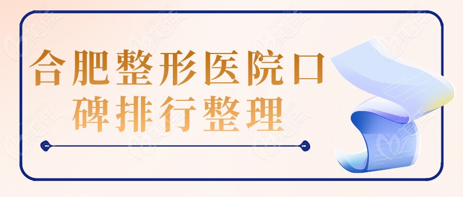 合肥整形醫(yī)院口碑排行整理