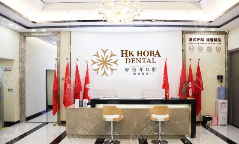 虎门好佰年口腔前台 虎门好佰年口腔前台