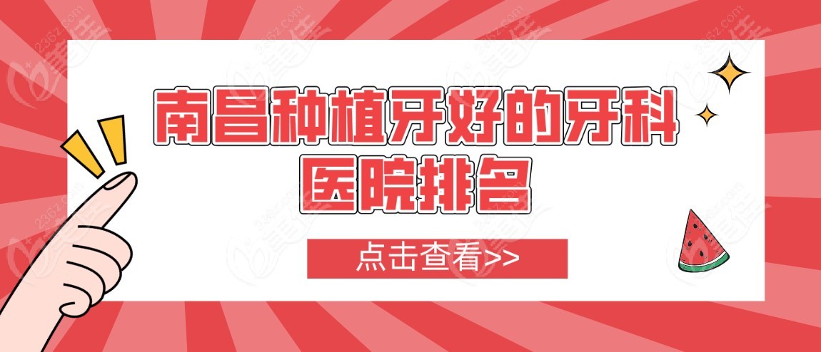 南昌种植牙好的牙科医院排名-www.236z.com.jpg
