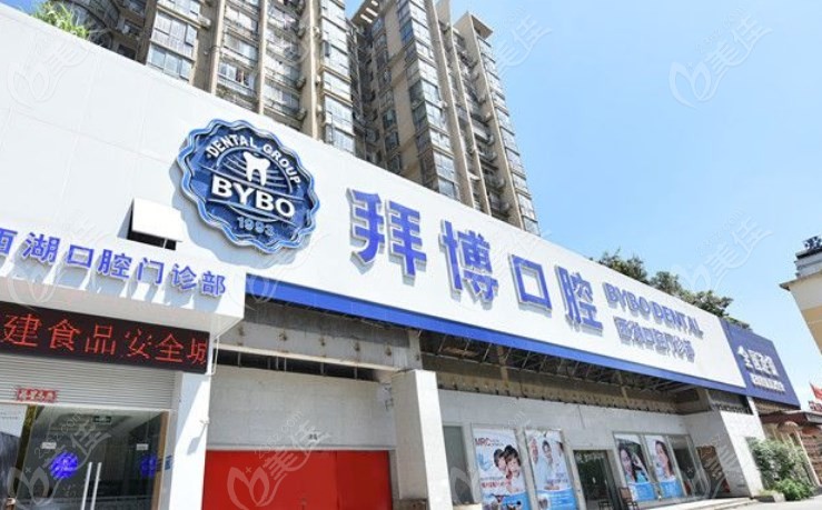 南昌拜博口腔连锁.jpg