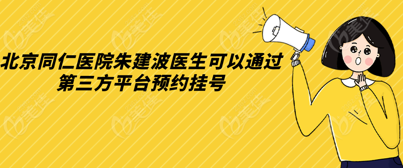 <!--<i data=20240703-sp></i>-->医院<!--<i data=20240703-sp></i>-->医生可以通过第三方平台预约挂号