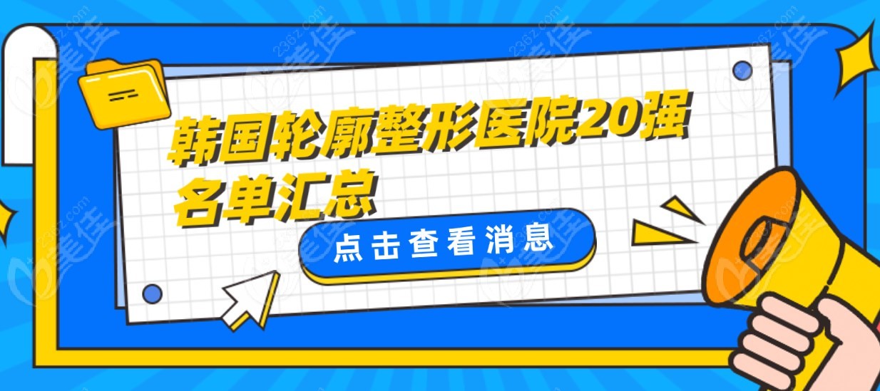 韓國輪廓整形醫(yī)院哪家好