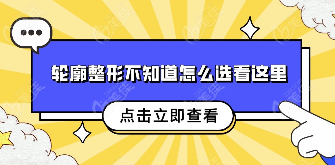 韓國輪廓整形醫(yī)院不知道怎么選看這里