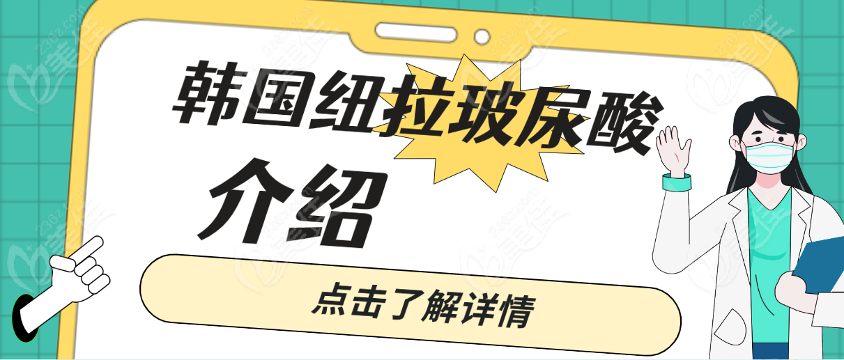 韓國紐拉玻尿酸www.236z.com