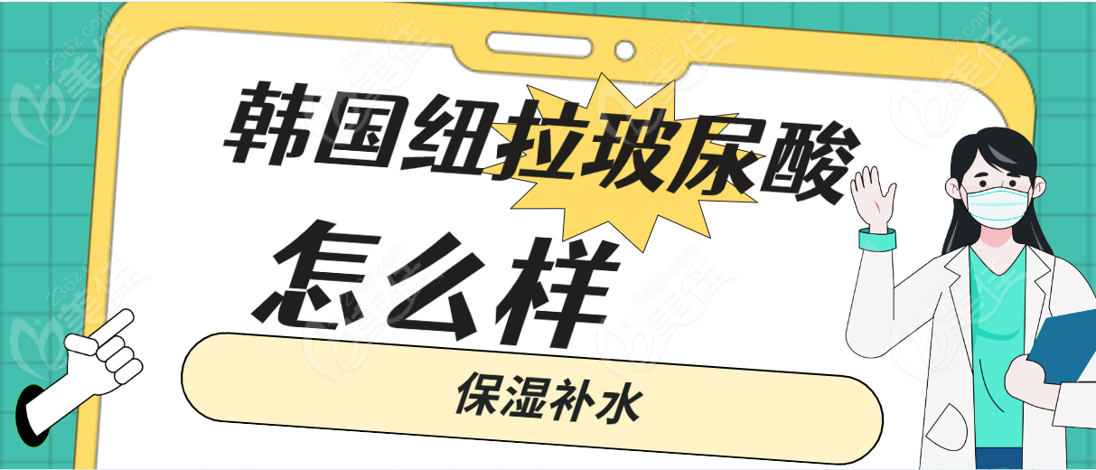 韓國紐拉玻尿酸怎么樣保濕補水