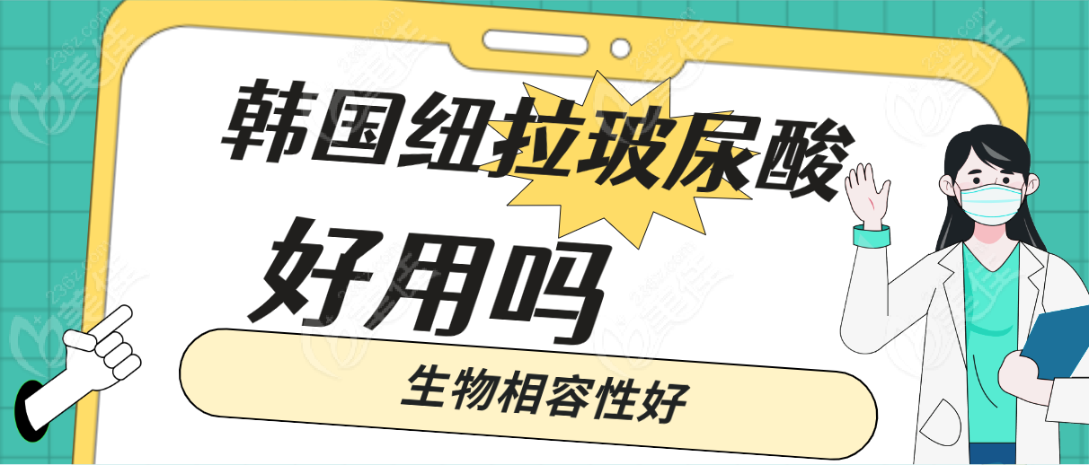韓國紐拉玻尿酸好用嗎生物相容性好