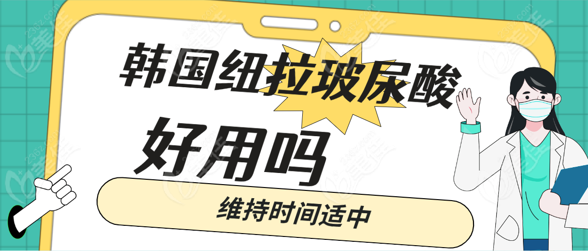 韓國紐拉玻尿酸好用嗎維持時間適中