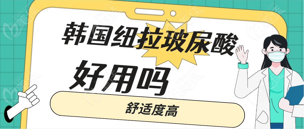 韓國紐拉玻尿酸好用嗎舒適度高
