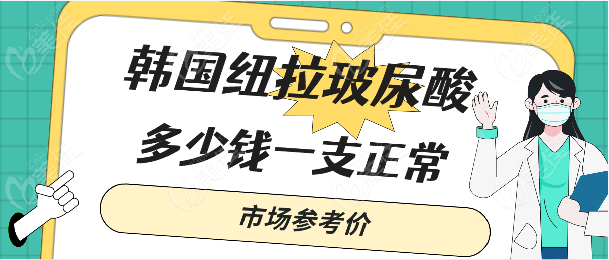 韓國紐拉玻尿酸多少錢一支正常市場參考價