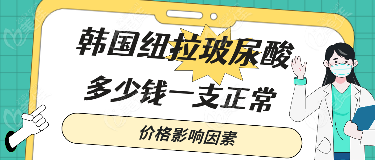 韓國紐拉玻尿酸多少錢一支正常價格影響因素