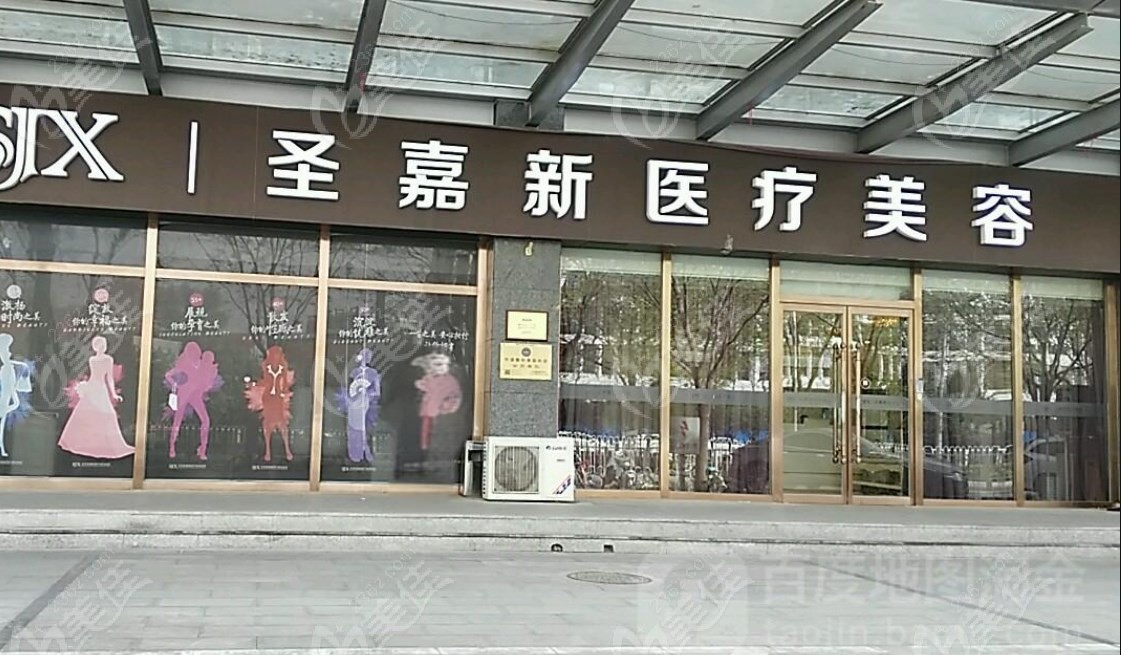 北京圣嘉新医疗美容