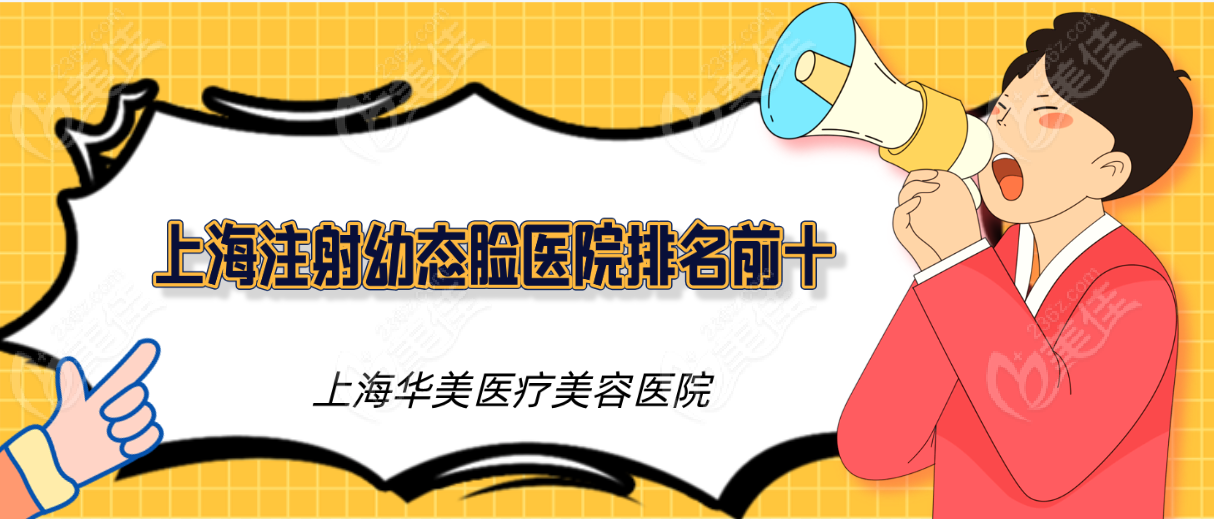 上海注射幼态脸医院排名前十上海华美