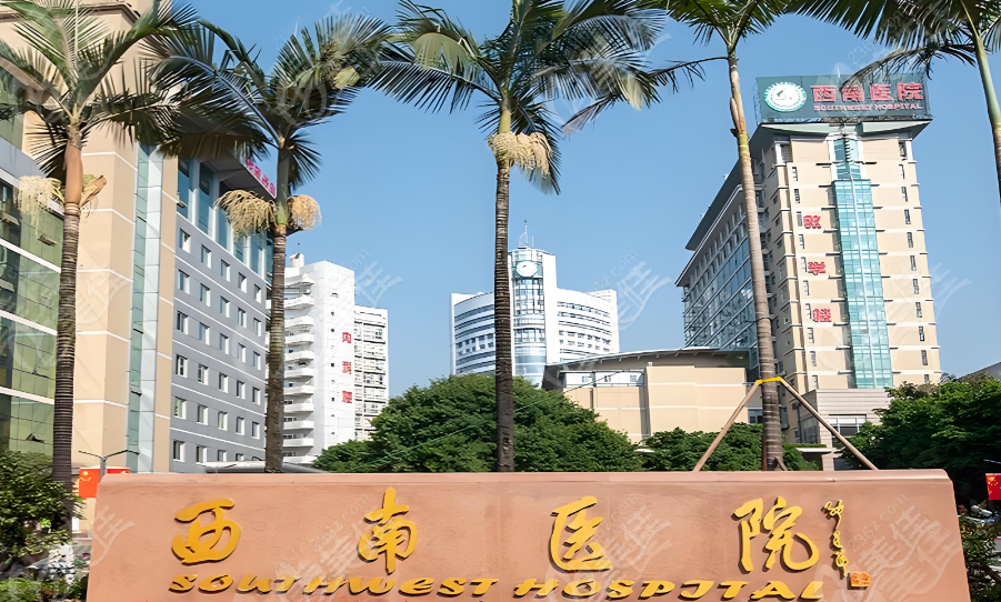 重庆西南医院整形外科预约挂号www.236z.com