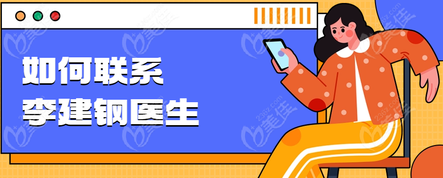 如何联系李建钢医生