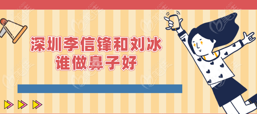 深圳李信锋和<!--<i data=20240703-sp></i>-->谁做鼻子好