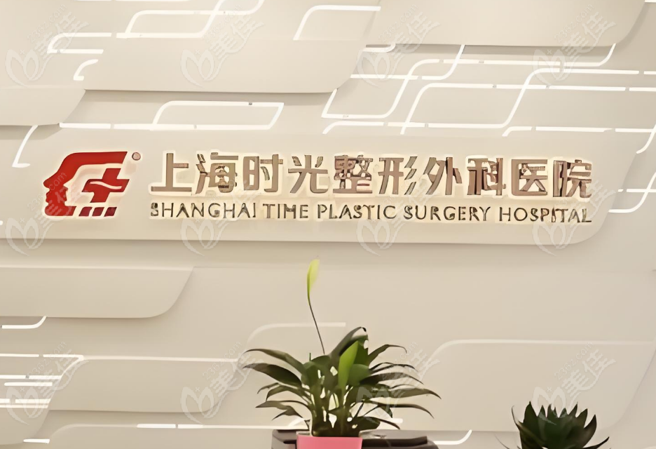 上海时光整形医院
