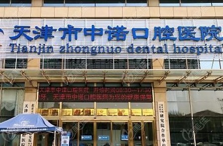 天津市中诺口腔医院有几家