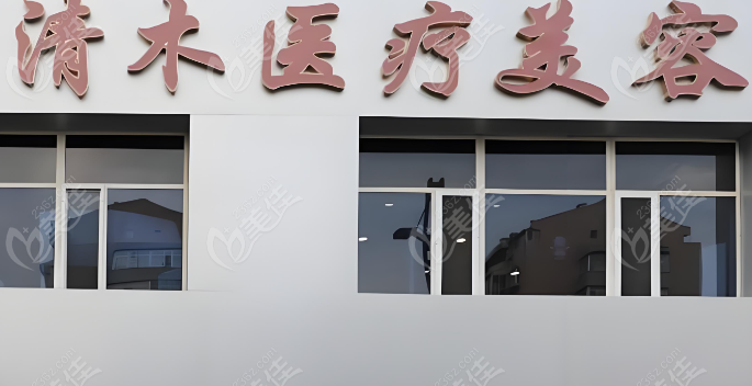北京清木医疗美容机构