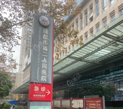 成都市第二<!--<i data=20240703-sp></i>-->皮膚科預(yù)約掛號