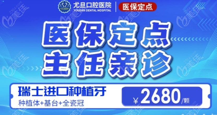 上海尤旦口腔种植牙价格