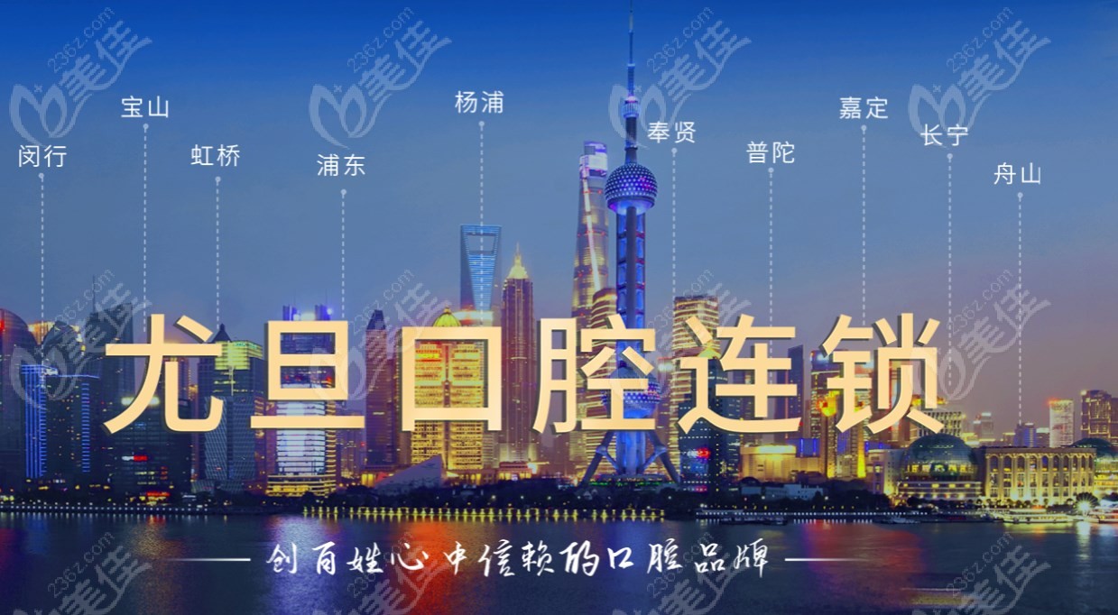 上海尤旦口腔医院分院分布区域