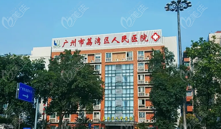 广州荔湾区人民医院整形美容科是公办医院