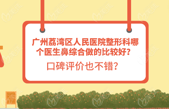 广州荔湾区人民医院整形科哪个医生鼻综合做的比较好？