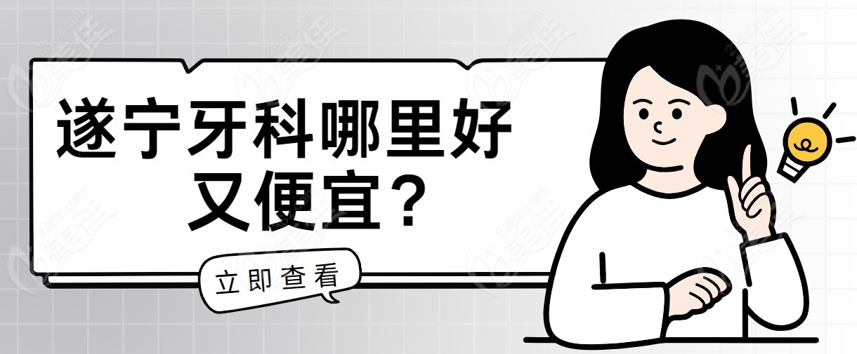 遂宁牙科哪里好又便宜